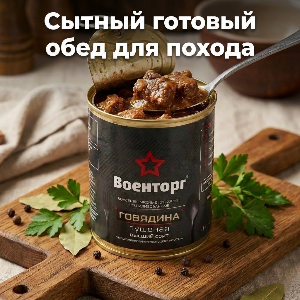 Говядина тушеная высший сорт, м/б 9, 338 г (Военторг) с доставкой по России | BreadyФото 4