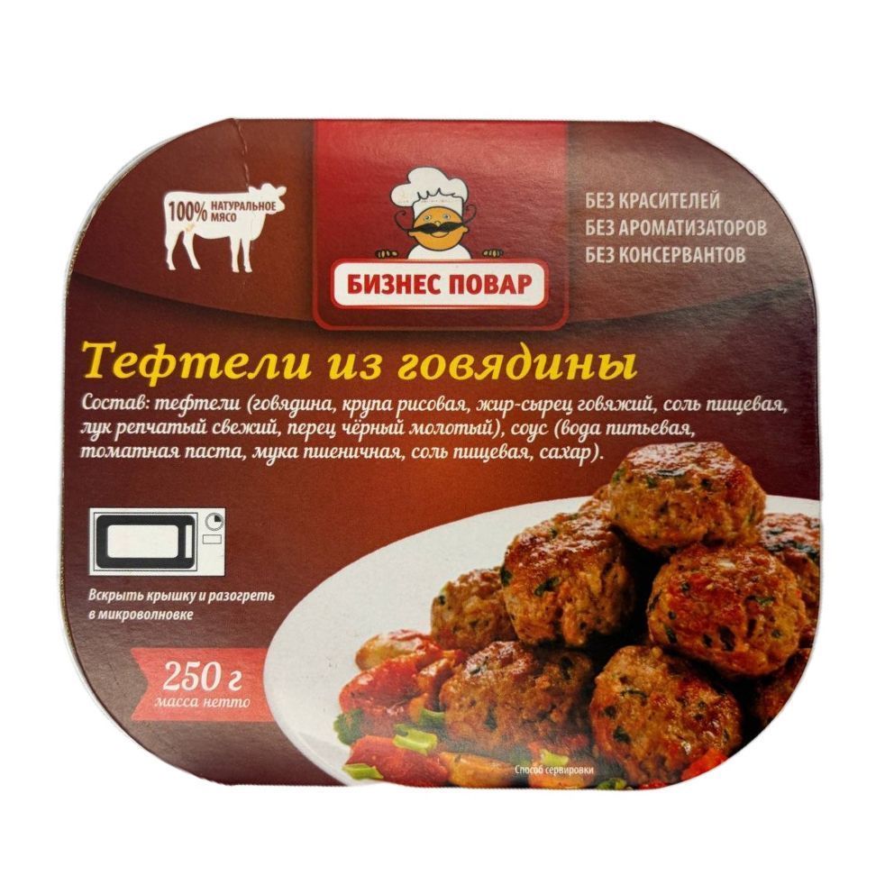 Тефтели из говядины Л4, 250 г (Бизнес Повар) с доставкой по России | BreadyФото 0