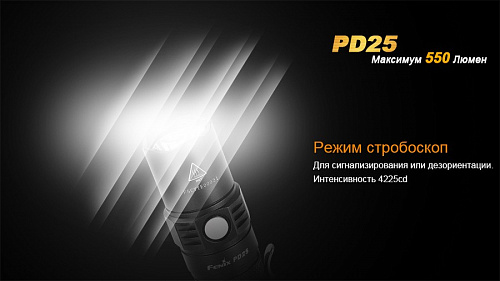 Фонарь Fenix PD25 c аккумулятором с доставкой по России и в Казахстан | BreadyФото 9