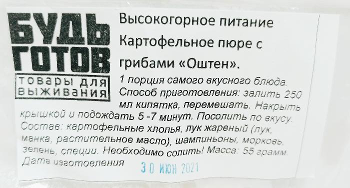 Картофельное пюре с грибами ОШТЕН "Будь Готов" 55 г с доставкой по России и в Казахстан | BreadyФото 1