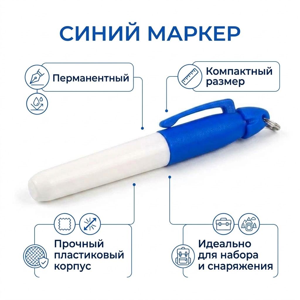 Маркер перманентный тактический синий с доставкой по России | BreadyФото 1