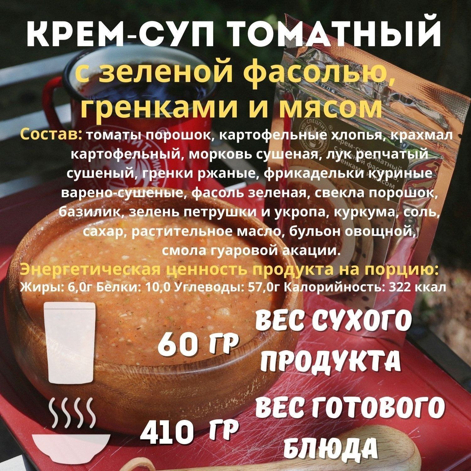 Крем-суп томатный с зеленой фасолью, гренками и мясом СПЕЦПИТ 60 гр. с доставкой по России | BreadyФото 1