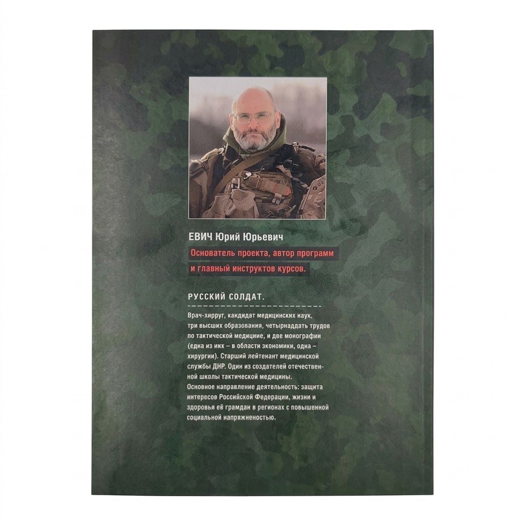  Первая помощь при боевых действиях. Том 4. Учебник инструктора: автор Юрий Юрьевич Евич с доставкой по России | BreadyФото 4