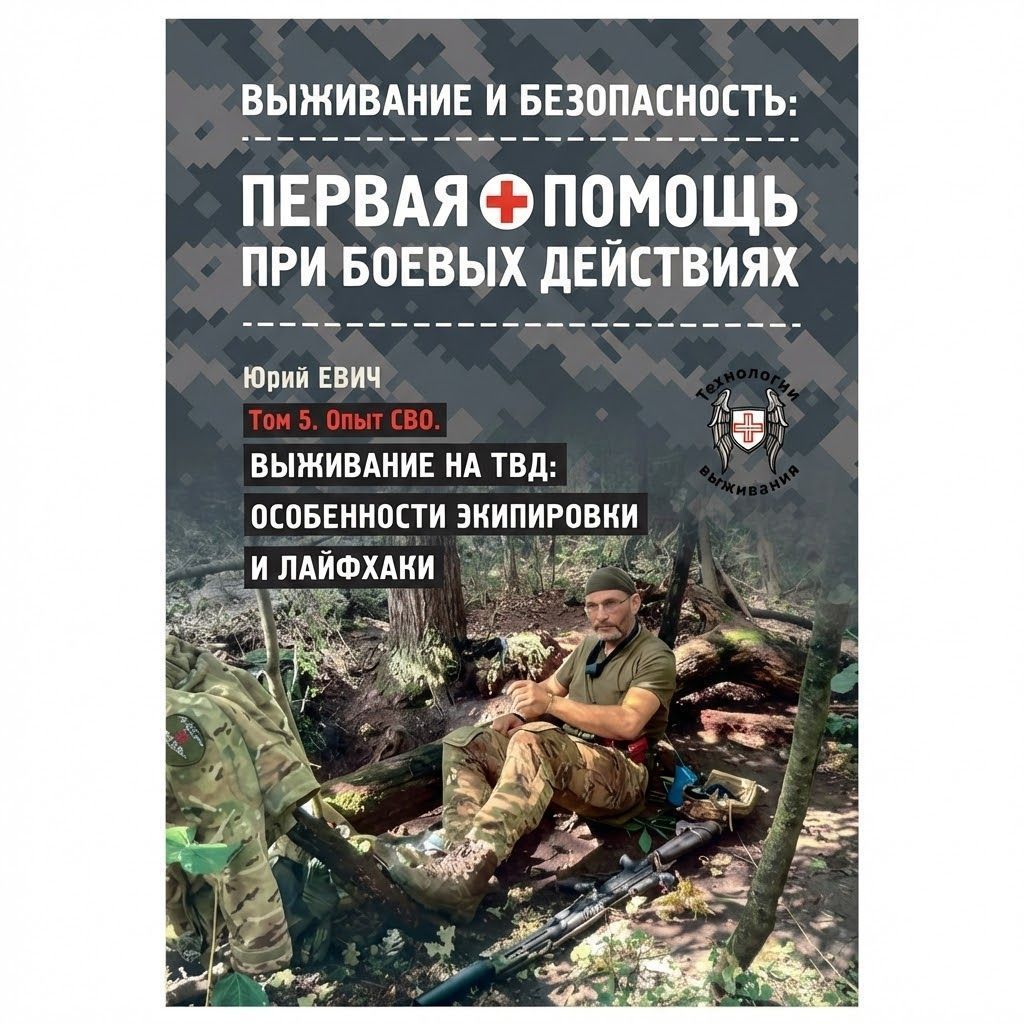 Первая помощь при боевых действиях. Том 5. Учебник инструктора: автор Юрий Юрьевич Евич с доставкой по России | BreadyФото 0