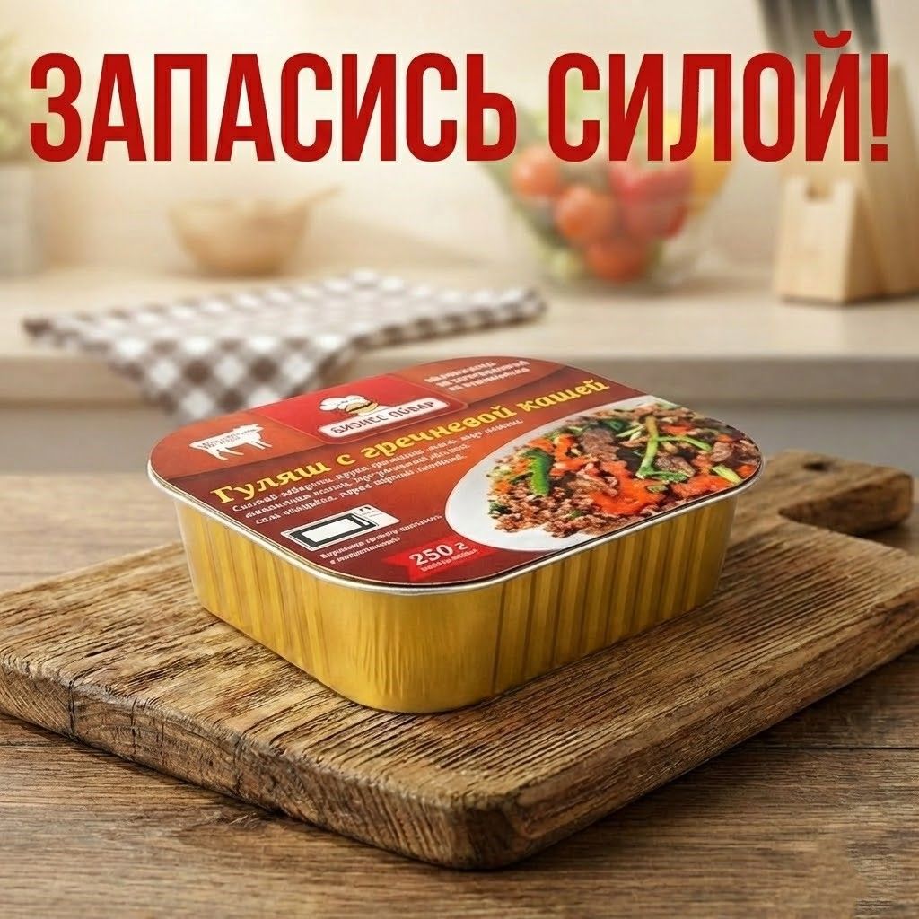 Гуляш с гречневой кашей, Л4, 250 г. (Бизнес Повар) с доставкой по России | BreadyФото 7
