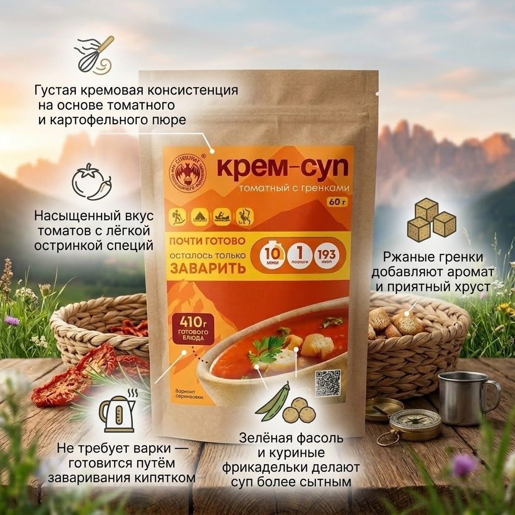 Крем-суп томатный с зеленой фасолью, гренками и мясом СПЕЦПИТ Крафт 60 гр. с доставкой по России | BreadyФото 1