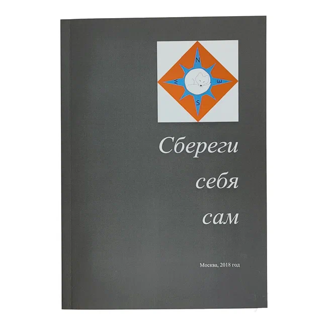 Сбереги себя сам. Практическое руководство 2018г. (Холмогоров А.В., Силенко В.В., Илюхин П.Н., Елисеенко А.С.) с доставкой по России | BreadyФото 0