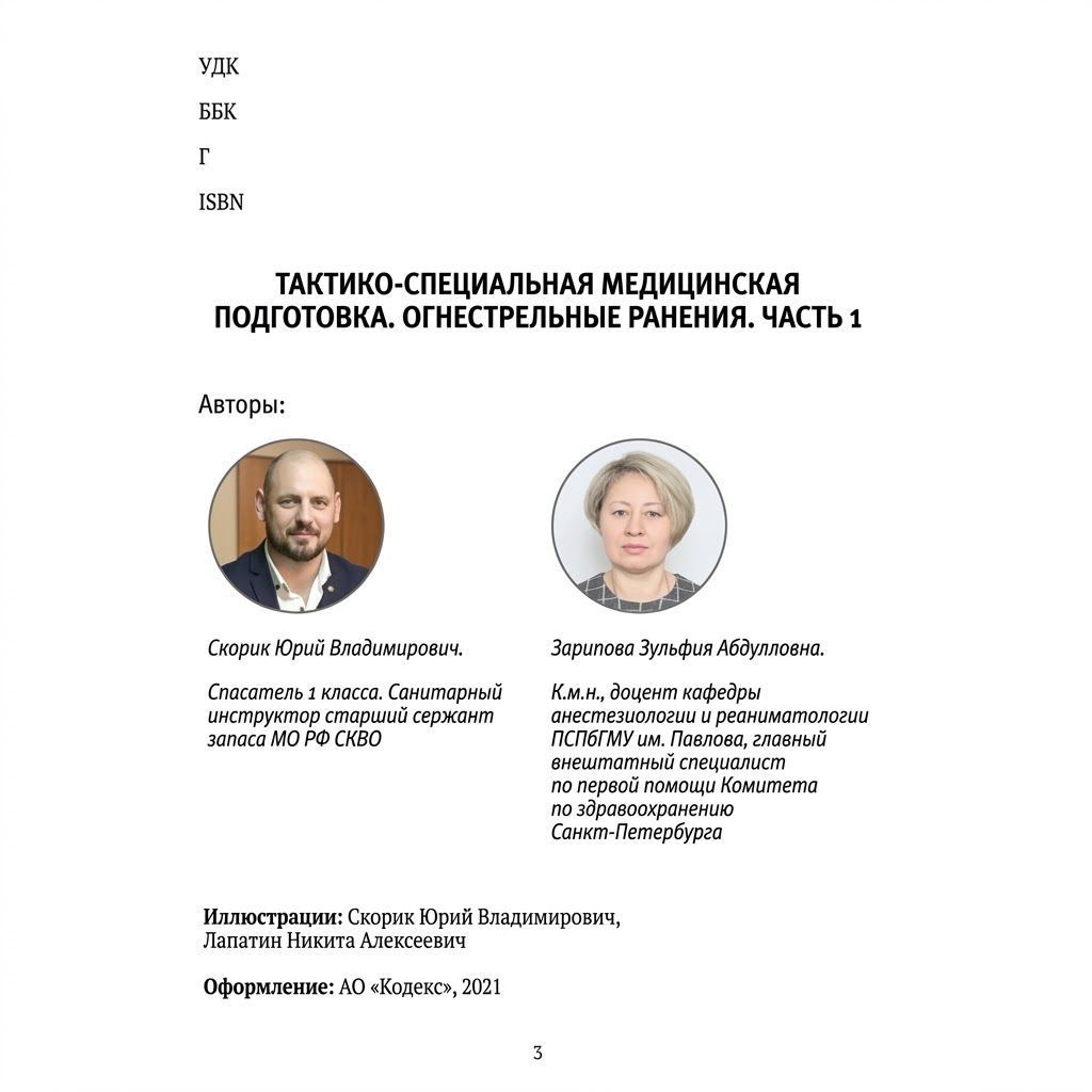 Тактико-специальная медицинская подготовка. Огнестрельные ранения. Часть 1. Скорик Ю.В., Зарипова З.А. с доставкой по России | BreadyФото 3