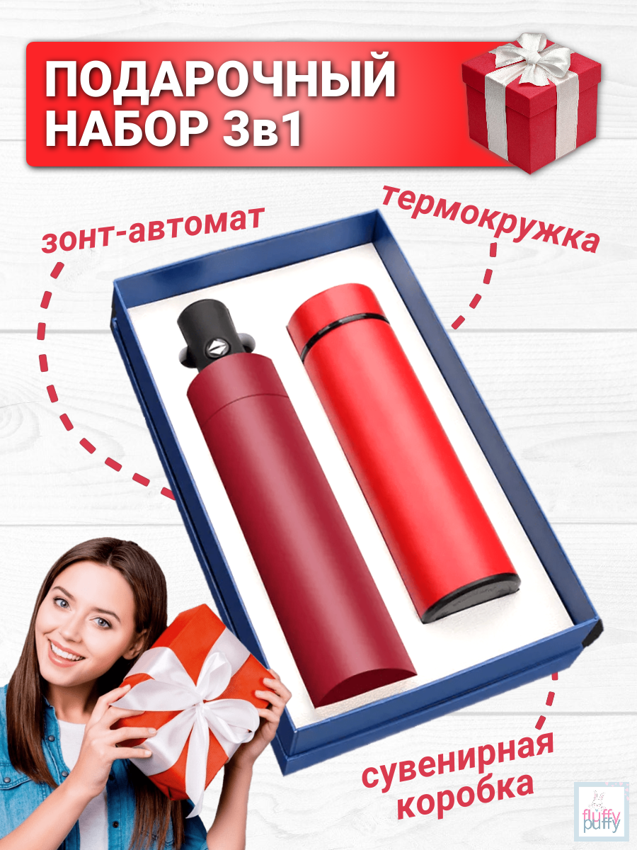 Подарочный набор "Термос с зонтом" (красный) с доставкой по России и в Казахстан | BreadyФото 0