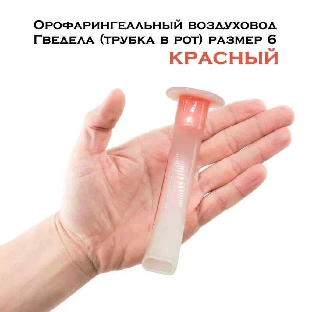 Орофарингеальный воздуховод (трубка в рот) красный Гведела с доставкой по России | BreadyФото 1