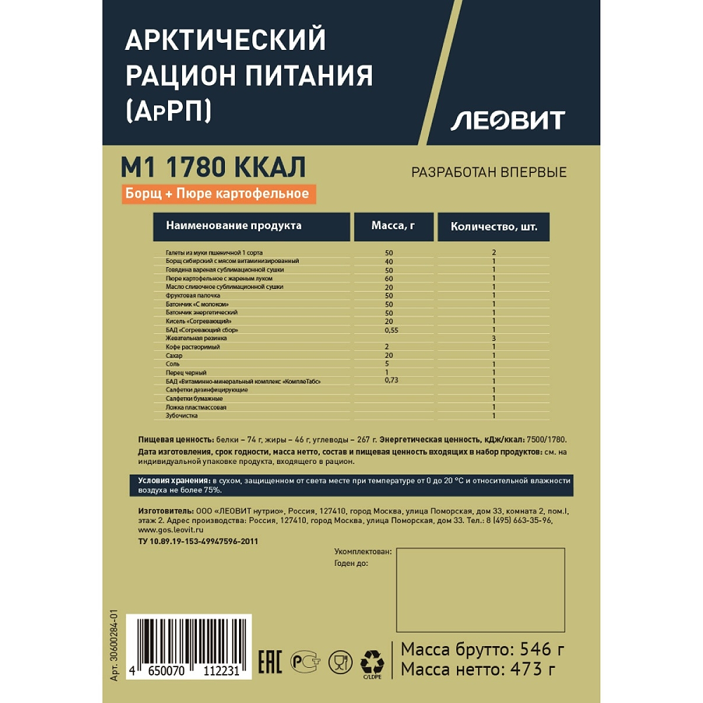 Арктический рацион питания (АрРП) М1 "Леовит" с доставкой по России и в Казахстан | BreadyФото 1