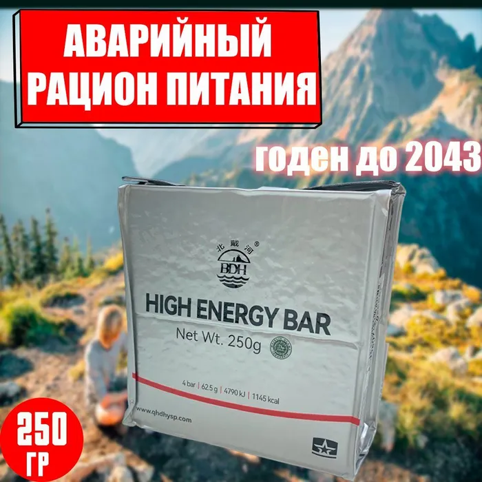 Аварийный рацион питания HIGH ENERGY BAR 250г с доставкой по России и в Казахстан | BreadyФото 0
