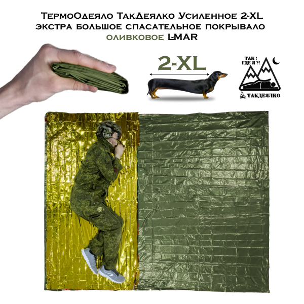 Покрывало-тент 2-XL (экстра большое спасательное покрывало)  L-MAR с доставкой по России | BreadyФото 3