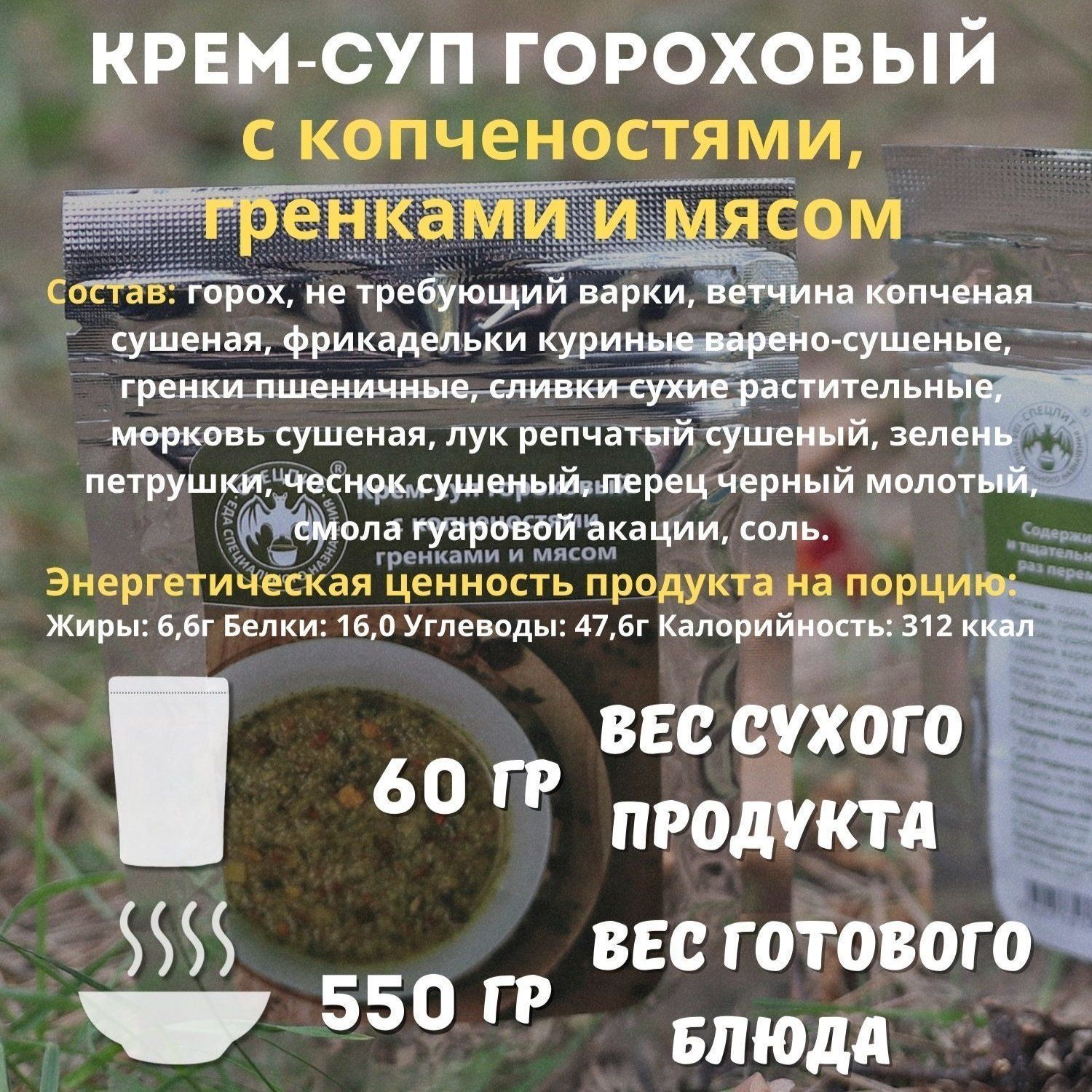 Крем-суп гороховый с копченостями гренками и мясом СПЕЦПИТ 60 гр. с доставкой по России | BreadyФото 1