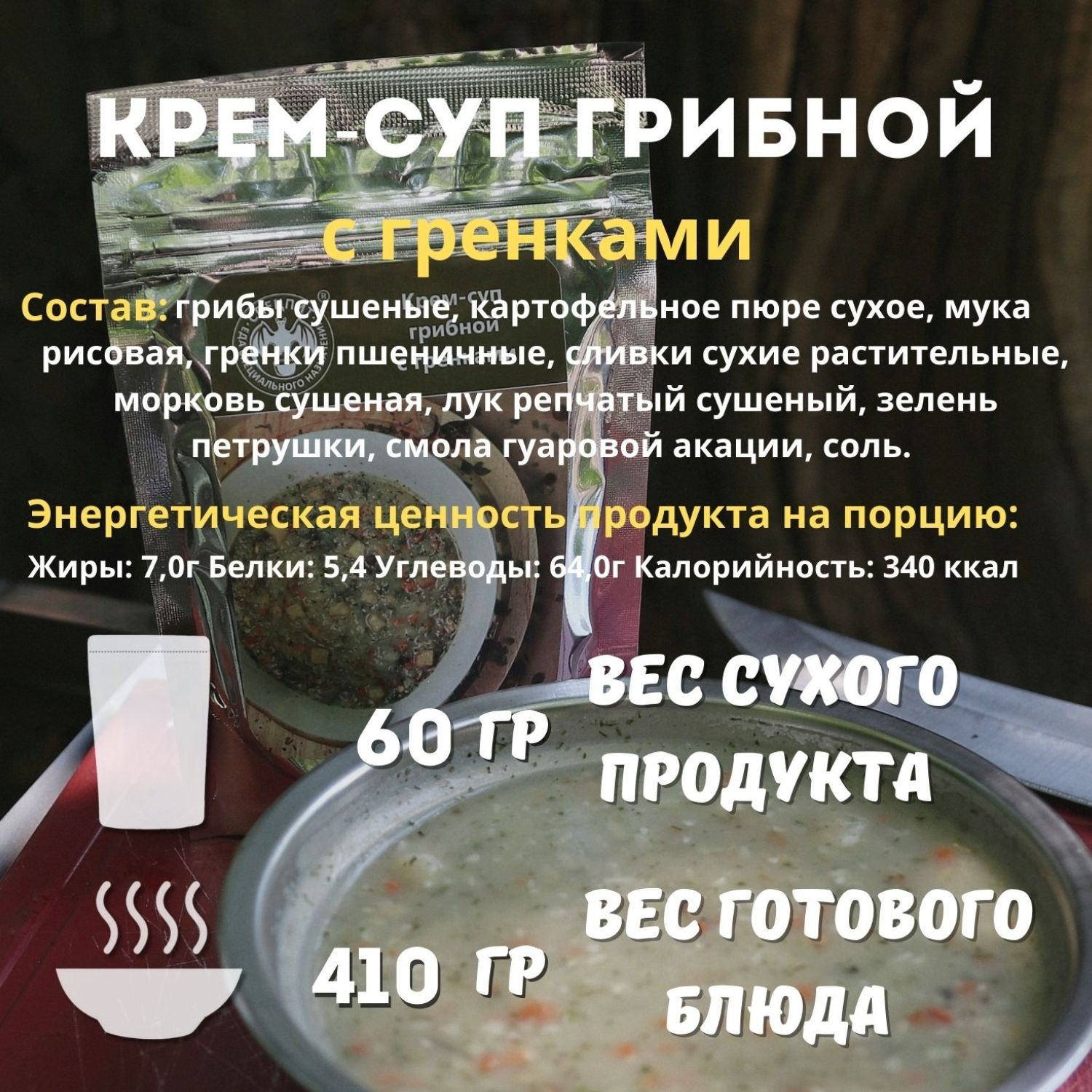 Крем-суп грибной с гренками СПЕЦПИТ 60 гр. с доставкой по России | BreadyФото 1