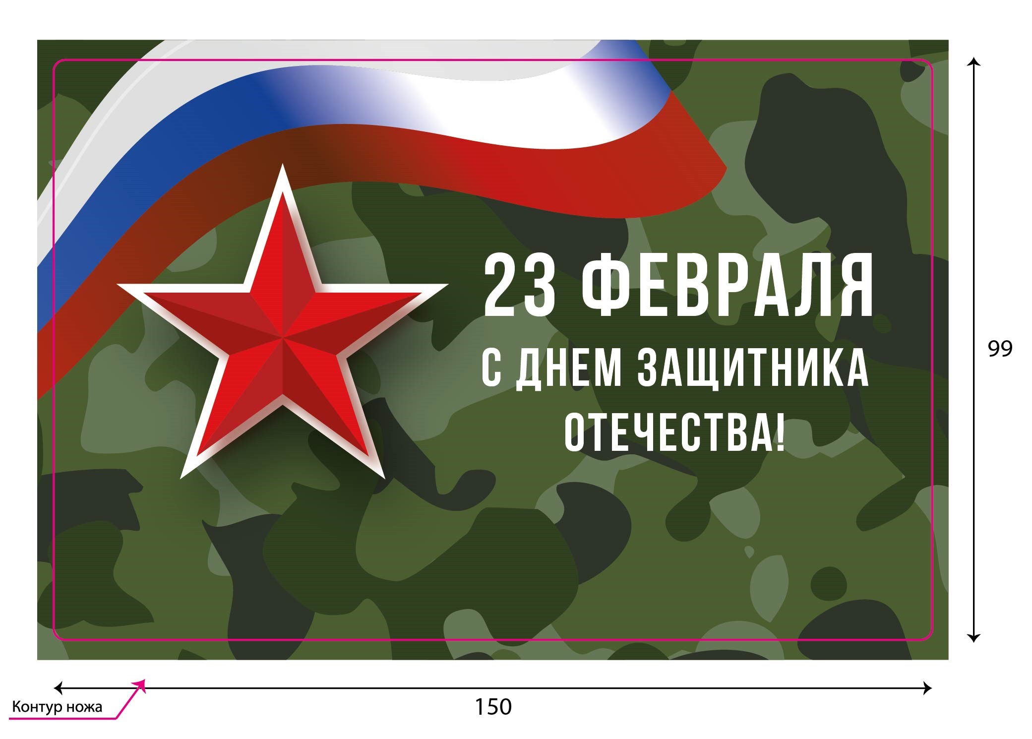 Наклейка поздравительная на 23 февраля с доставкой по России и в Казахстан | BreadyФото 0