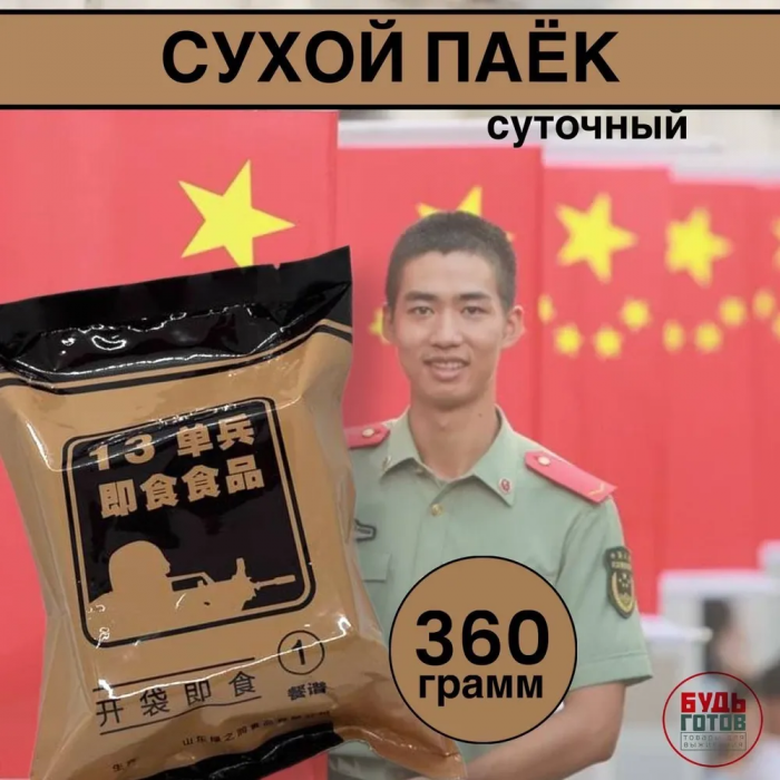 Китайский армейский сухой паёк нового образца 340гр. с доставкой по России и в Казахстан | Bready