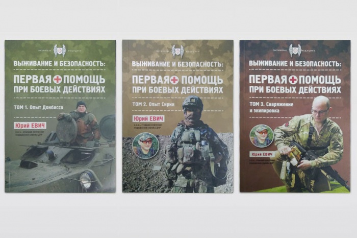Первая помощь при боевых действиях. ТОМ 1 — 3. Юрий Евич с доставкой по России и в Казахстан | Bready