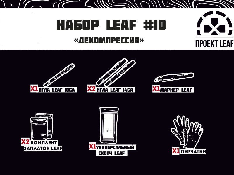 Набор №10 "Декомпрессия" LEAF с доставкой по России | BreadyФото 0