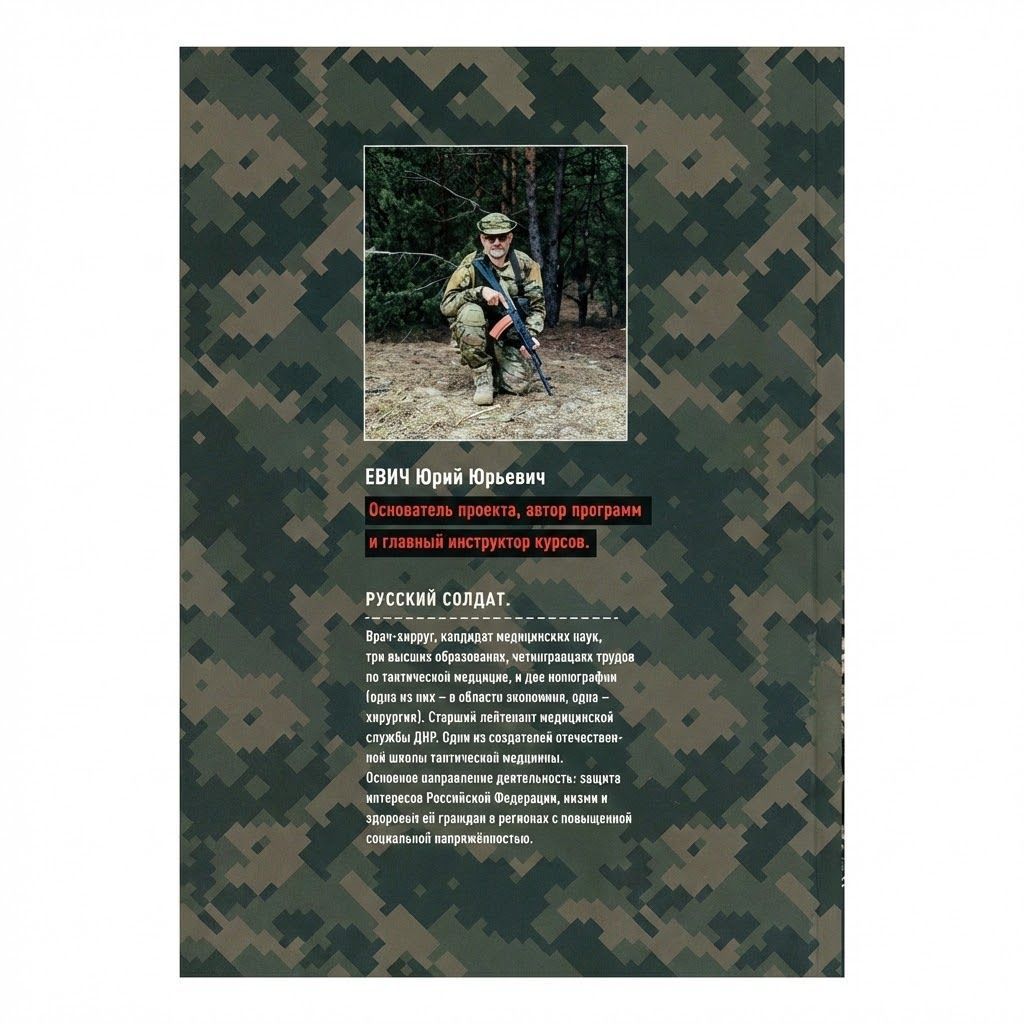 Первая помощь при боевых действиях. Том 5. Учебник инструктора: автор Юрий Юрьевич Евич с доставкой по России | BreadyФото 2