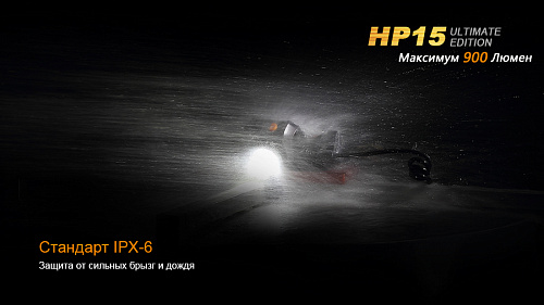 Налобный фонарь Fenix HP15UE Cree XM-L2(U2) с доставкой по России и в Казахстан | BreadyФото 10