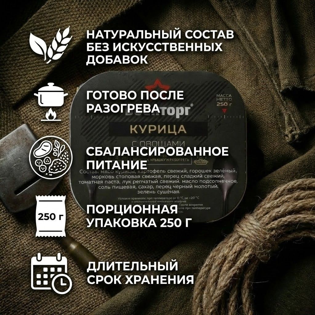 Курица с овощами Л4, 250 г (Военторг) с доставкой по России | BreadyФото 1