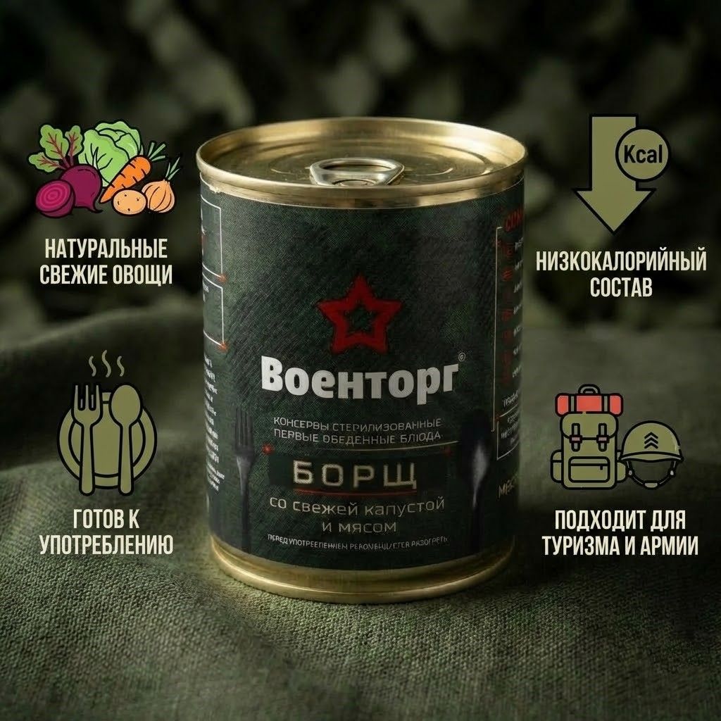 Борщ со свежей капустой и мясом, ж/б 9, 360 г (Военторг) с доставкой по России | BreadyФото 1