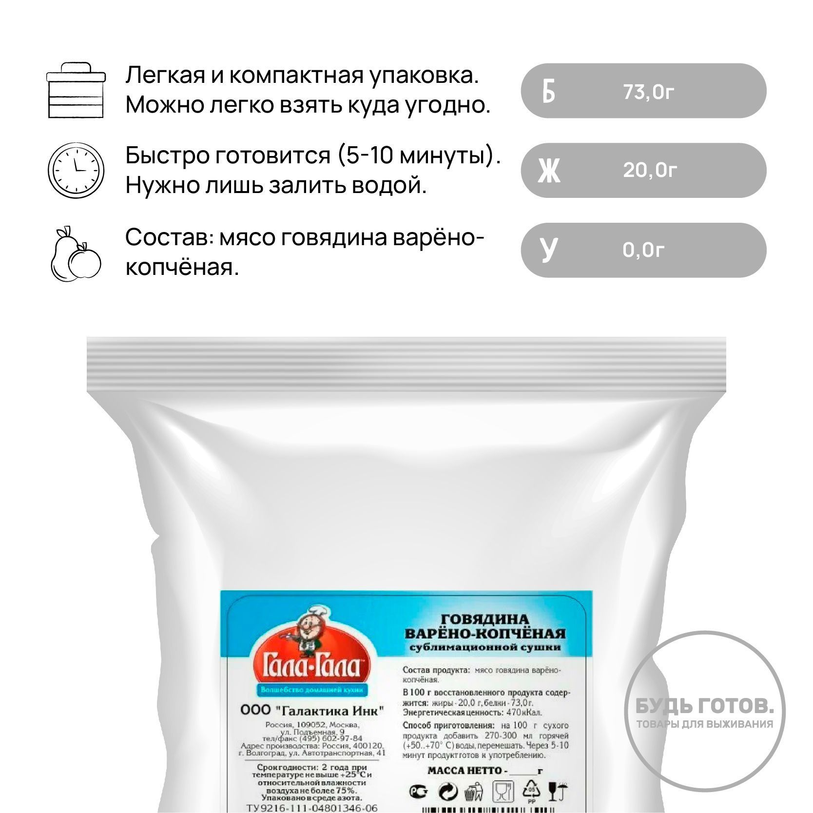 Говядина варёно-копчёная сублимированная "Гала-Гала" 50 г с доставкой по России и в Казахстан | BreadyФото 1
