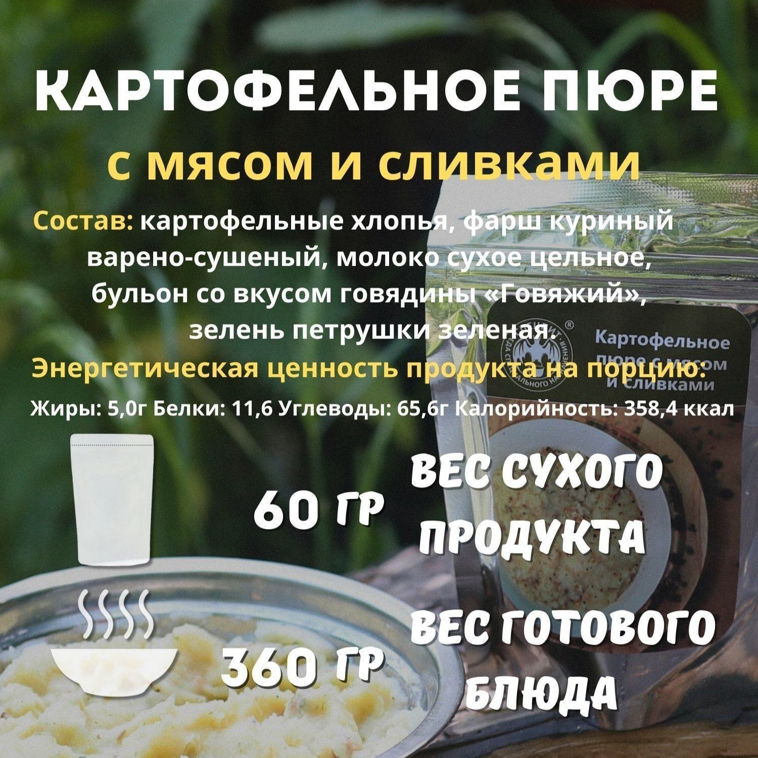 Картофельное пюре с мясом и сливками СПЕЦПИТ 60 гр. с доставкой по России | BreadyФото 1