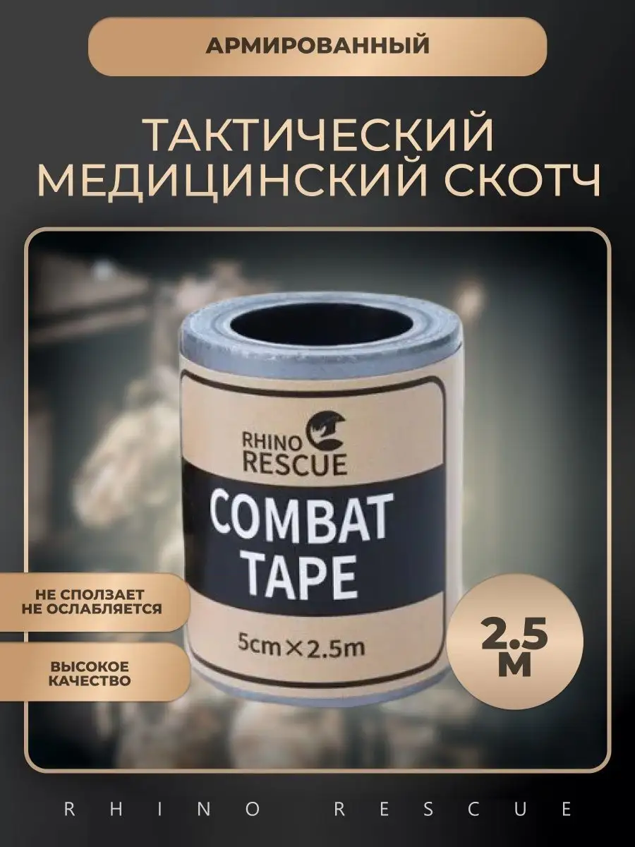 Боевой скотч Rhino Rescue COMBAT TAPE с доставкой по России | BreadyФото 1