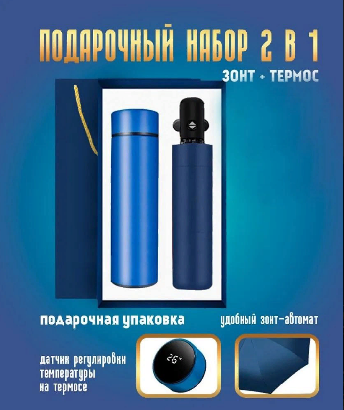 Подарочный набор "Термос с зонтом" (синий) с доставкой по России и в Казахстан | BreadyФото 0