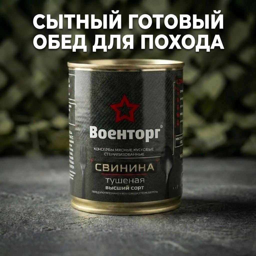Свинина тушеная высший сорт, м/б 9, 338 г (Военторг) с доставкой по России | BreadyФото 6
