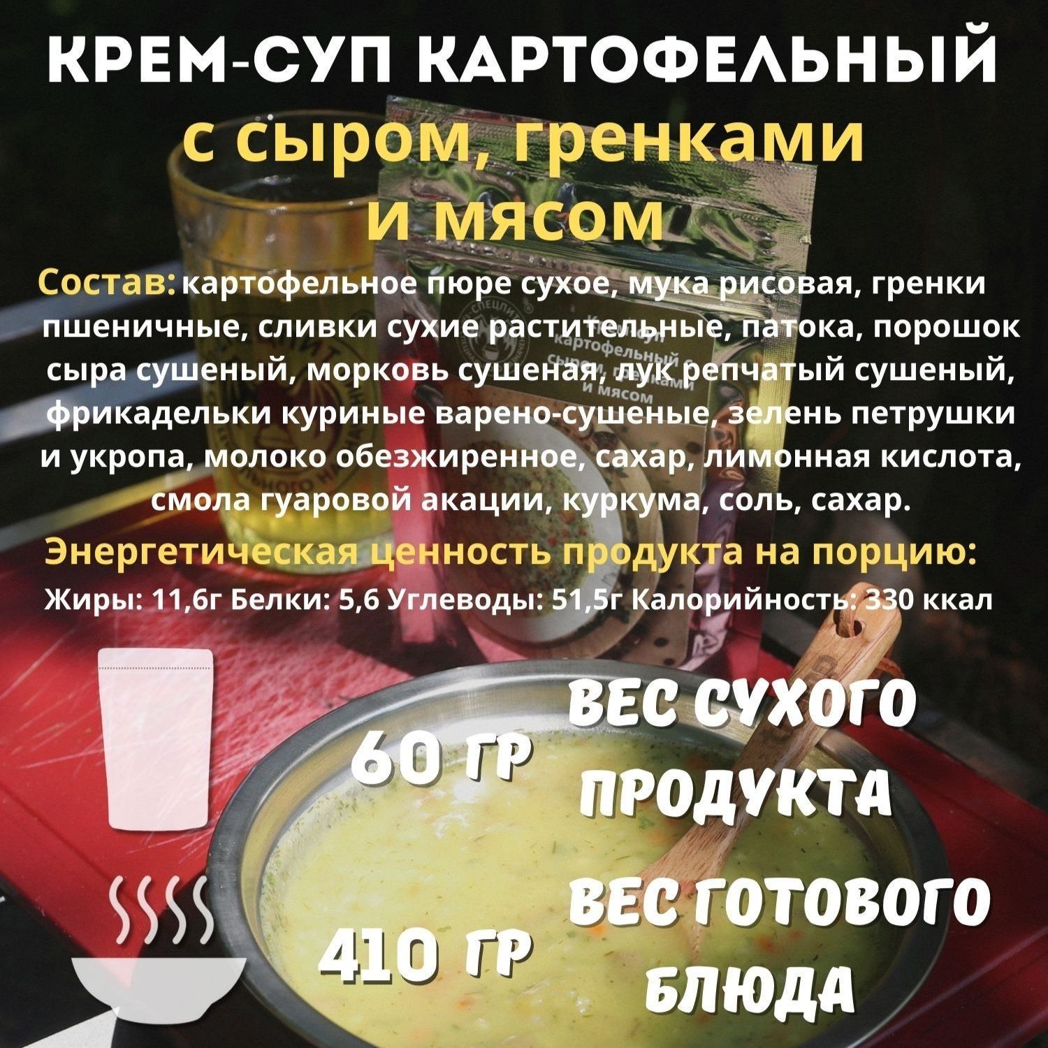 Крем-суп картофельный с сыром, гренками и мясом СПЕЦПИТ 60 гр. с доставкой по России | BreadyФото 1