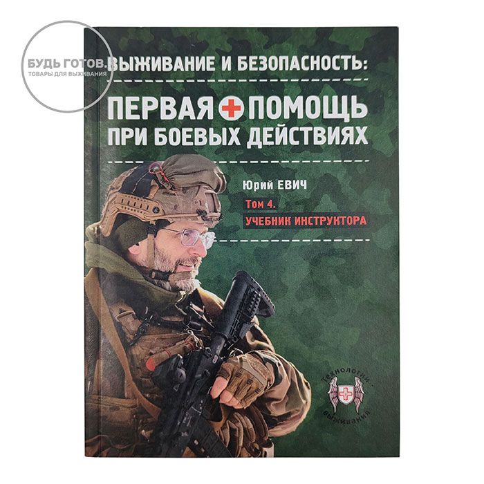  Первая помощь при боевых действиях. Том 4. Учебник инструктора: автор Юрий Юрьевич Евич с доставкой по России и в Казахстан | BreadyФото 0