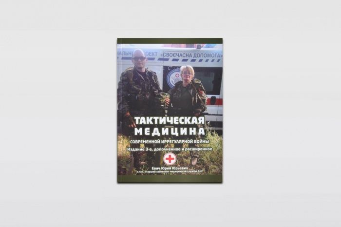 «Тактическая медицина современной иррегулярной войны» 3е издание Евич Ю.Ю. с доставкой по России и в Казахстан | Bready