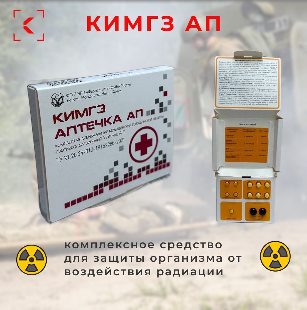 Аптечка Ап - специализированная индивидуальная аптечка для персонала предприятий атомной энергетики с доставкой по России | BreadyФото 1