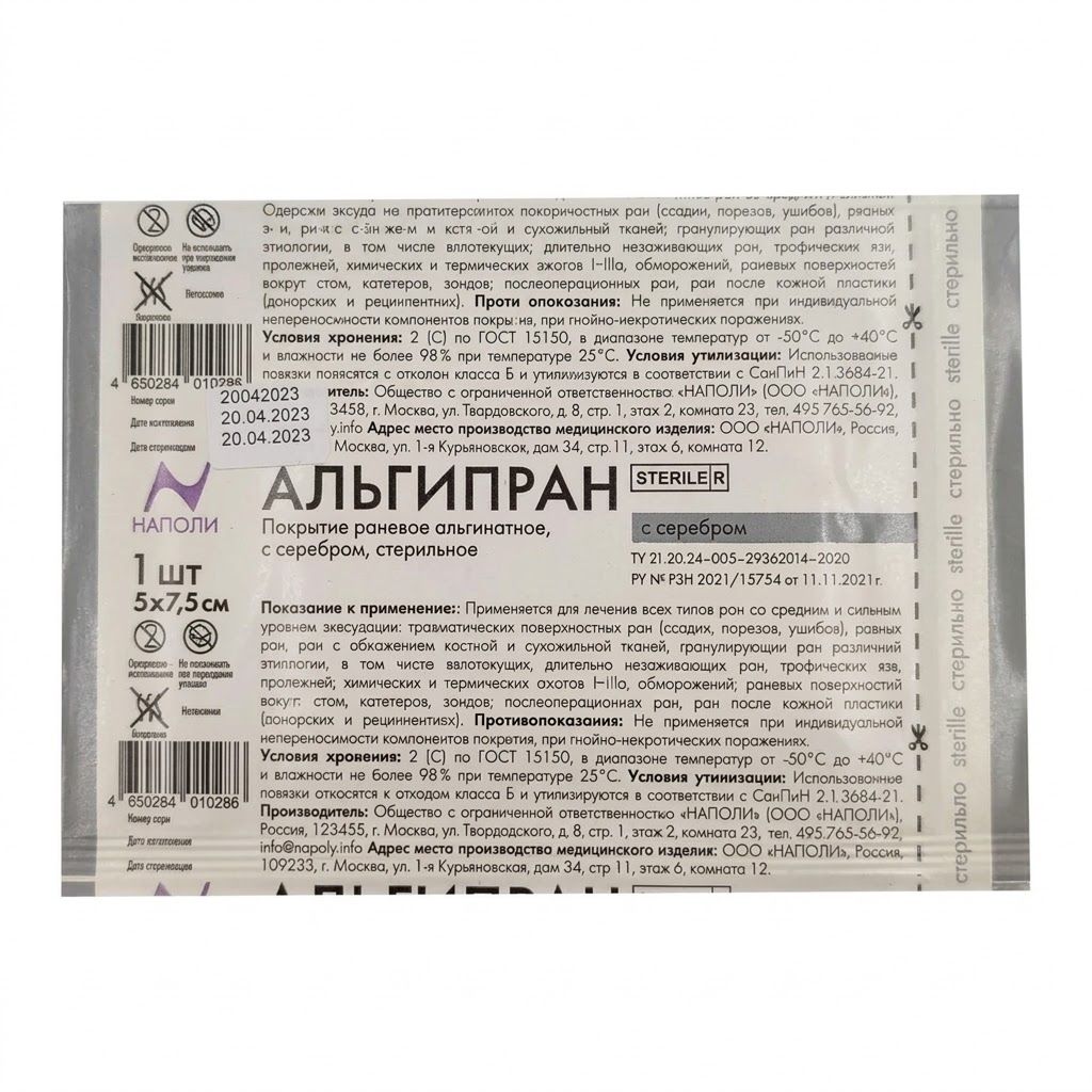 АЛЬГИПРАН покрытие раневое альгинатное с серебром, 5х7,5 см №1 с доставкой по России | BreadyФото 0