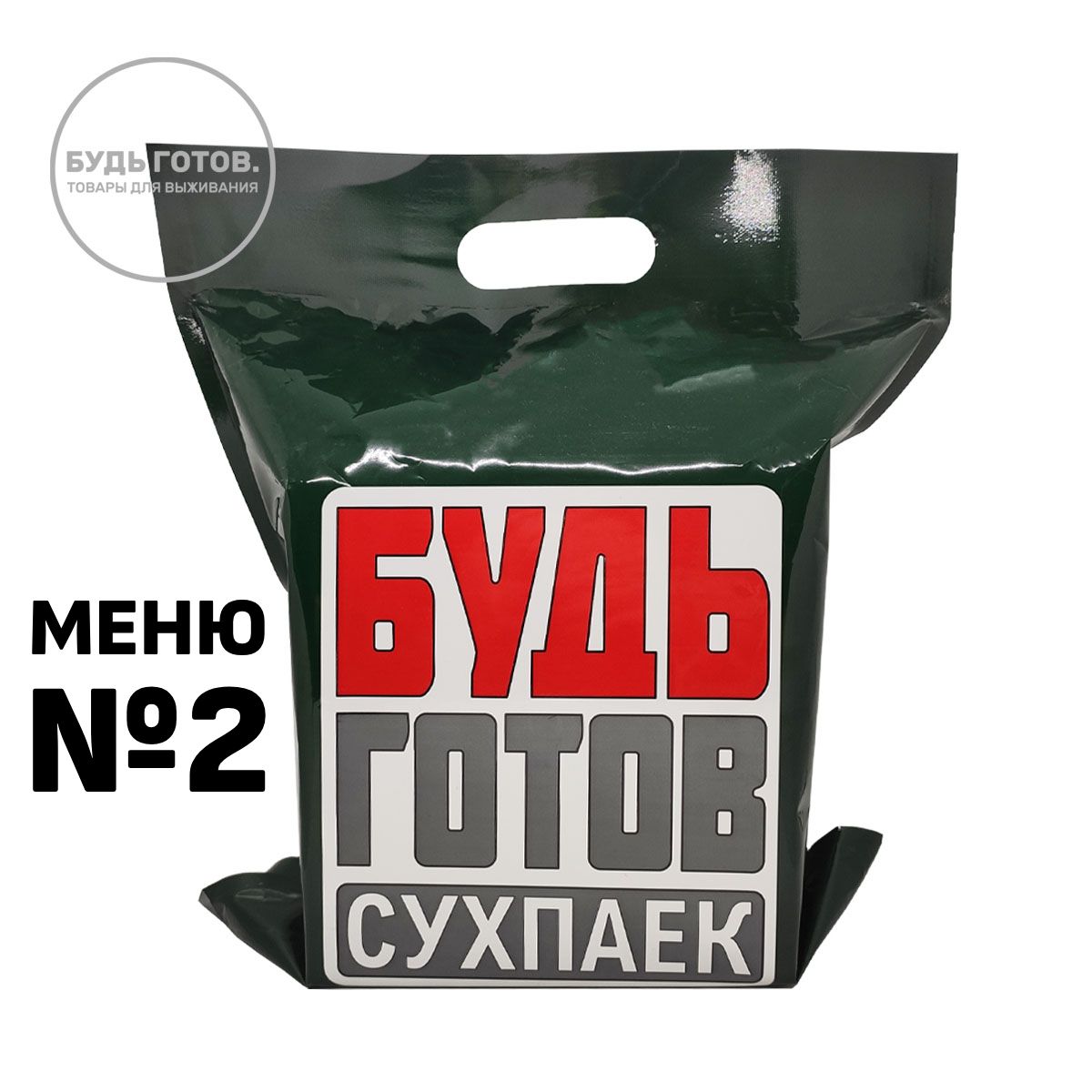 Сухпаек Будь Гoтов "Десантный", меню №2 с доставкой по России и в Казахстан | Bready