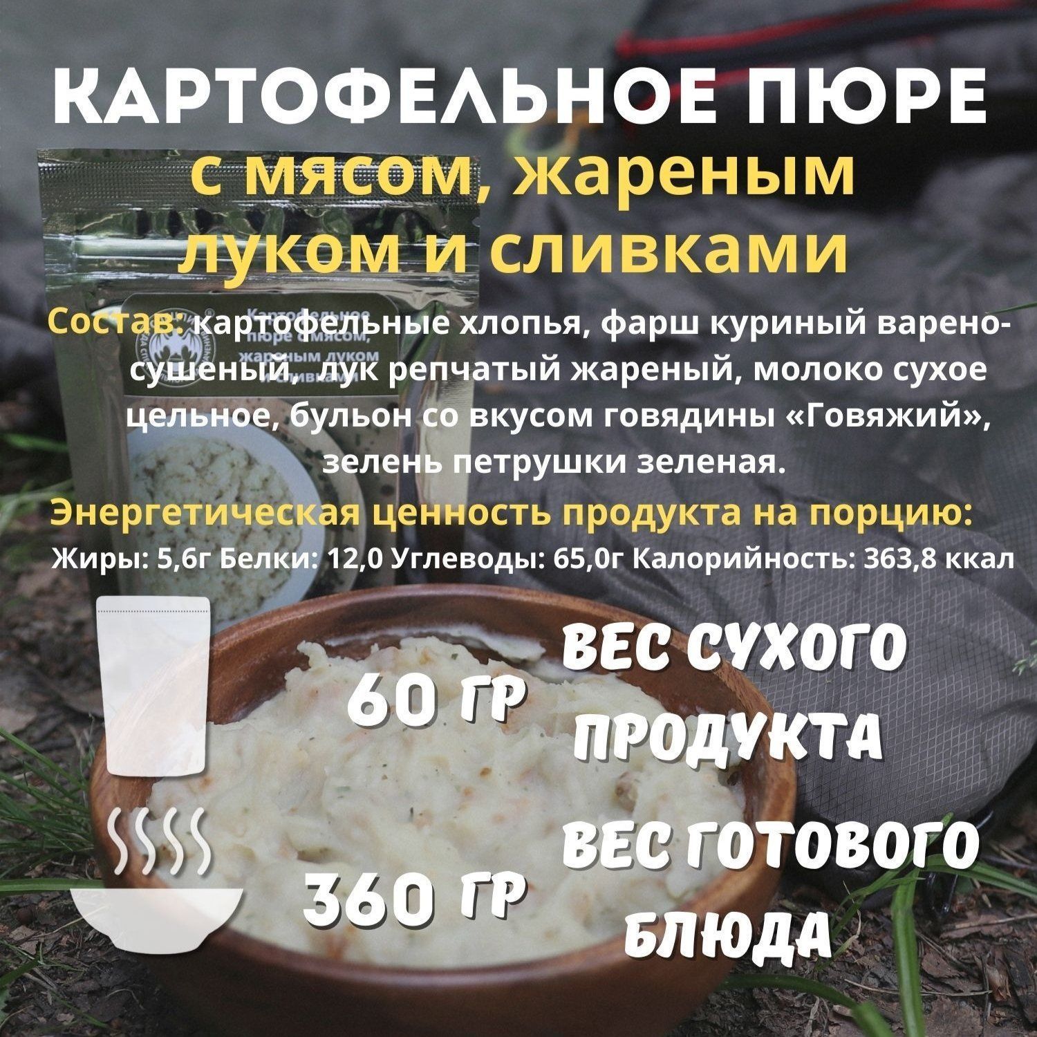 Картофельное пюре с мясом, жареным луком и сливками СПЕЦПИТ 60 гр. с доставкой по России | BreadyФото 1
