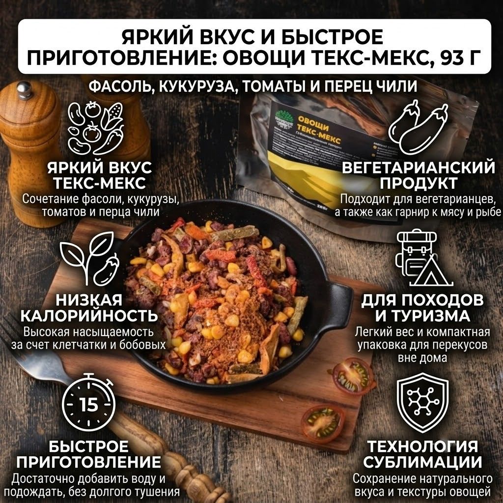 Сублимированные овощи Текс Мекс 93 г (300 гр блюда) с доставкой по России | BreadyФото 2
