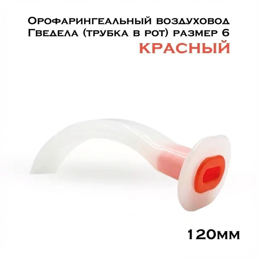 Орофарингеальный воздуховод (трубка в рот) красный Гведела с доставкой по России | BreadyФото 0