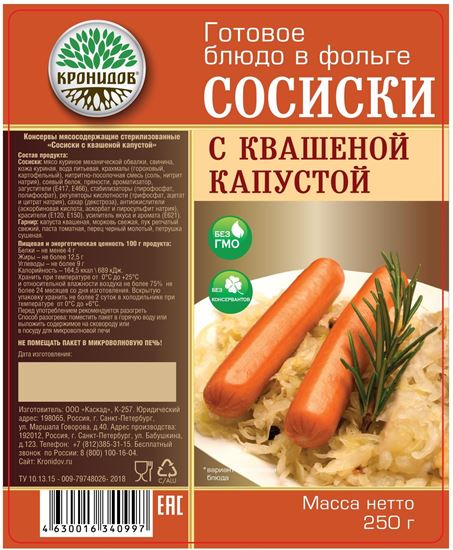 Сосиски с квашеной капустой "Кронидов" 250 г с доставкой по России и в Казахстан | Bready