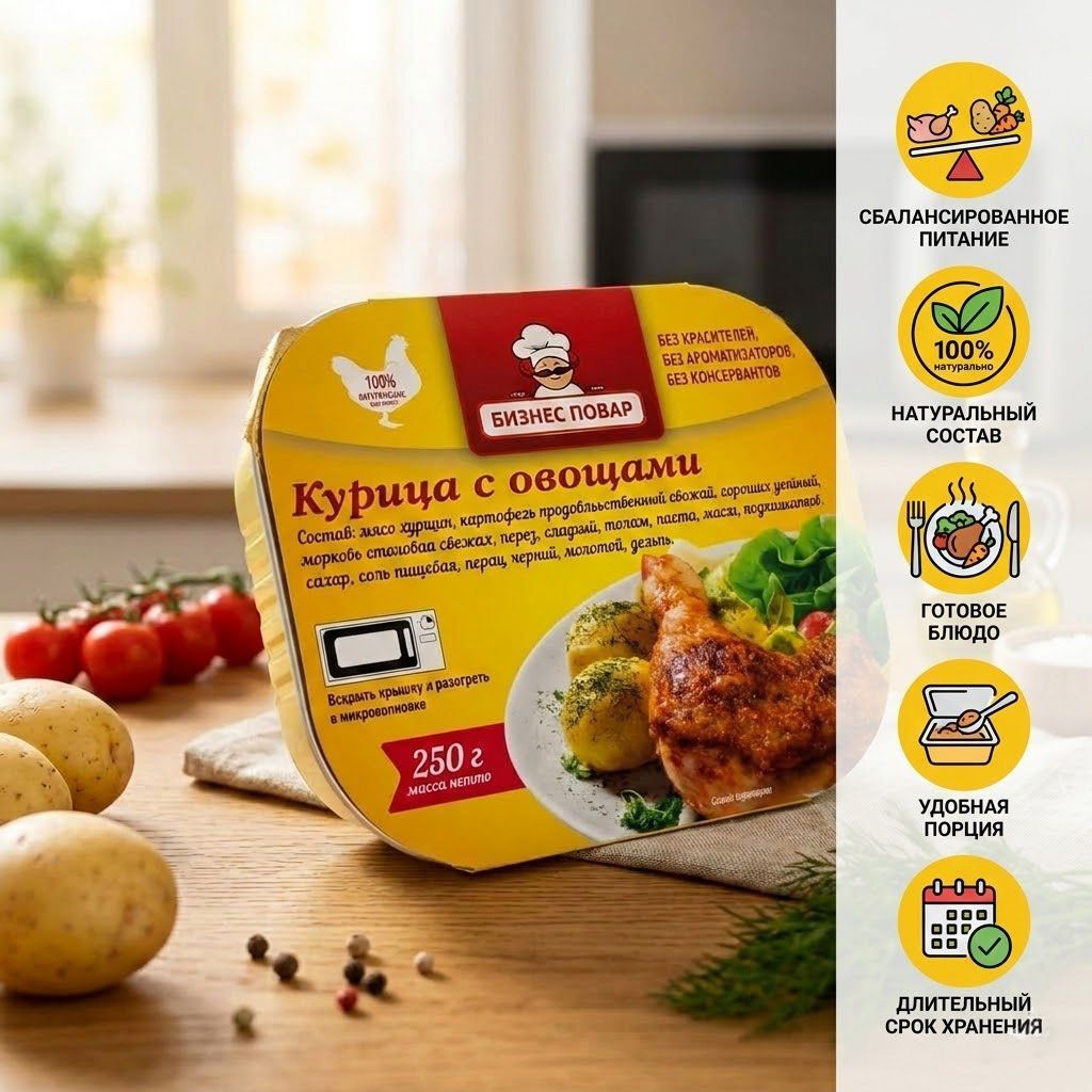 Курица с овощами Л4, 250 г (Бизнес Повар) с доставкой по России | BreadyФото 1