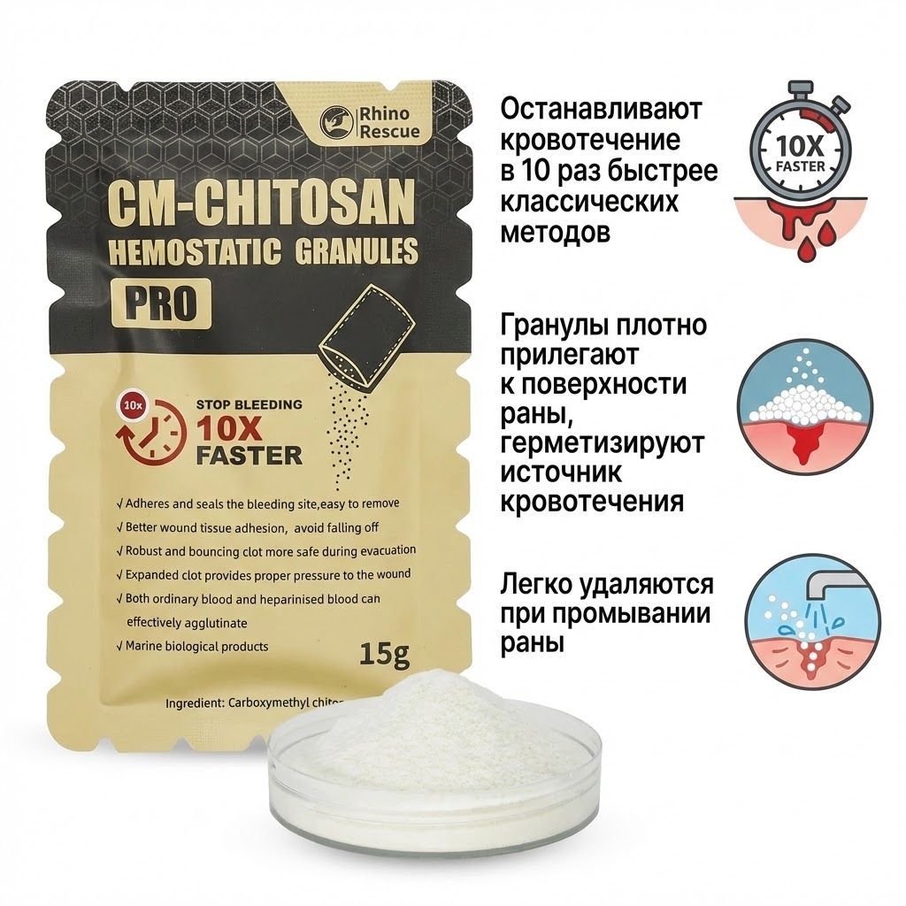 КМ-хитозановые гемостатические гранулы PRO RHINO Rescue PZKJ0007, 15 гр. с доставкой по России | BreadyФото 1