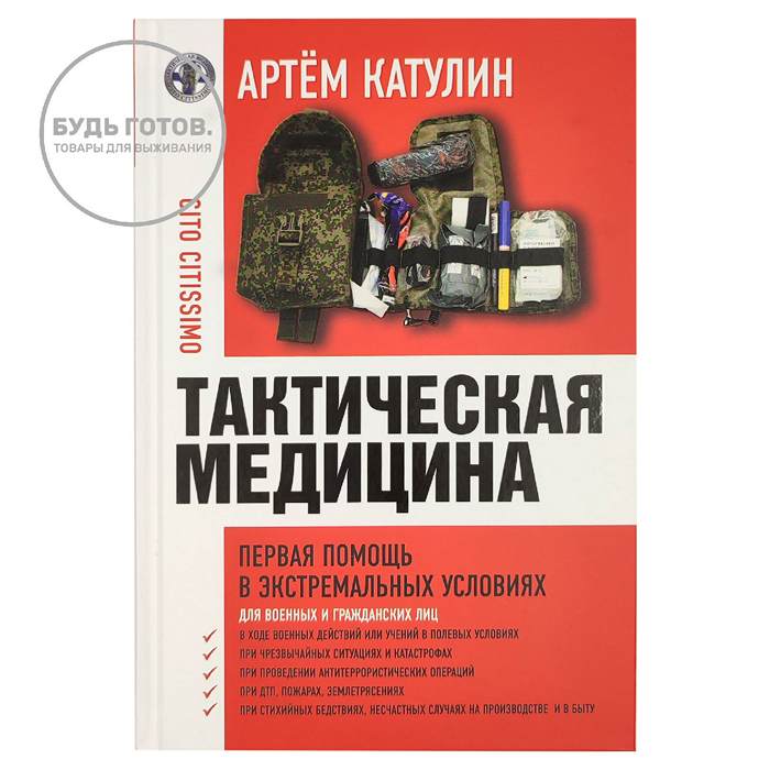 "Тактическая медицина. Первая помощь в экстремальных условиях" Катулин А.Н. с доставкой по России и в Казахстан | BreadyФото 0