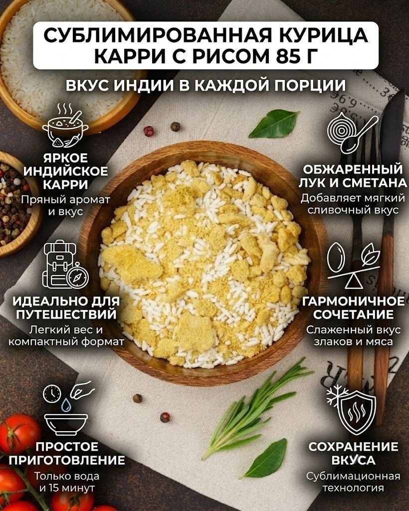 Сублимированная Курица Карри с рисом 85 г с доставкой по России | BreadyФото 1
