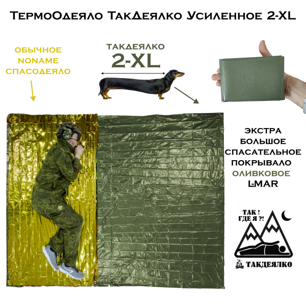 Покрывало-тент 2-XL (экстра большое спасательное покрывало)  L-MAR с доставкой по России | BreadyФото 1