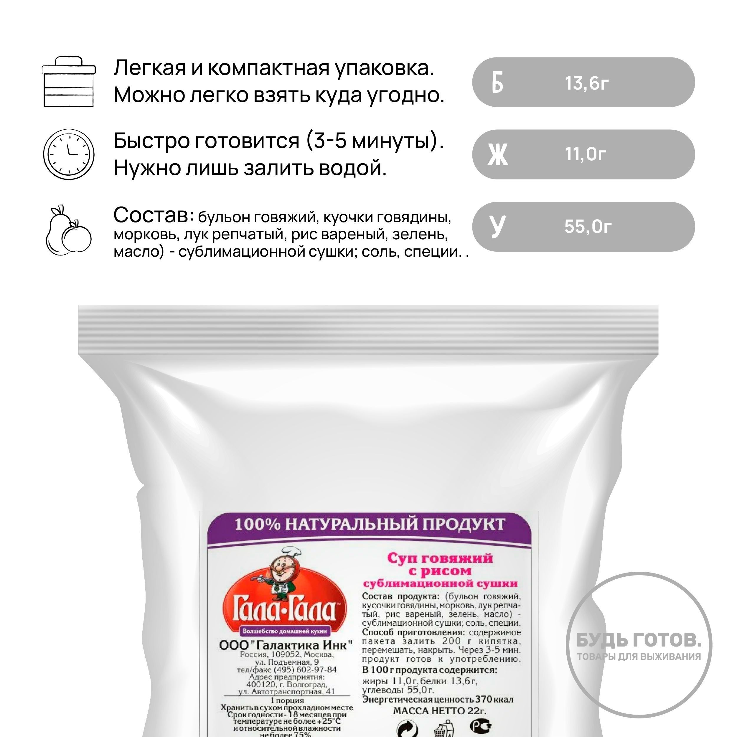 Суп говяжий с рисом "Гала-Гала" 22 г с доставкой по России и в Казахстан | BreadyФото 1