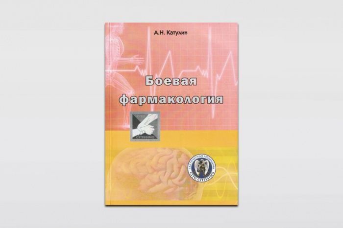 «Боевая фармакология» А.Н. Катулин с доставкой по России и в Казахстан | Bready