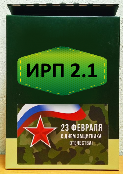 Сухпаек ИРП на 23 февраля с доставкой по России и в Казахстан | Bready